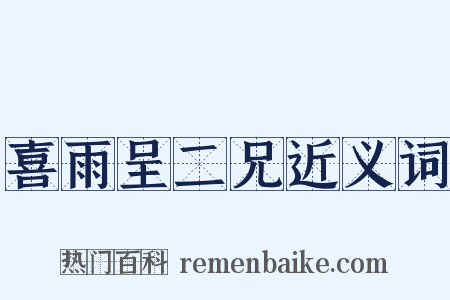 喜雨呈二兄近义词是什么意思的图片